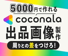 差が出るココナラサムネイルを作ります 集客UP!!目立つけど品・信頼感も欲しい方へ★☆