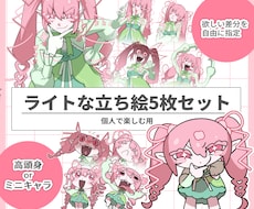 個人観賞用/かわいい立ち絵5枚セット描きます 高頭身orミニキャラ＆お好きな差分を選べます