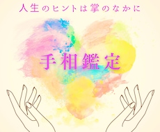 手相鑑定1000人キャンペーン！愛を込めて占います イメージ1
