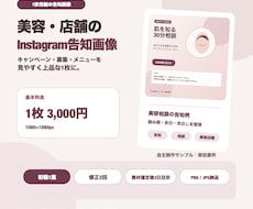美容・店舗のInstagram告知画像を作ります イメージ1