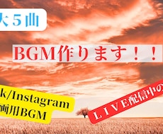 最大５曲BGMを作成いたします イメージ1