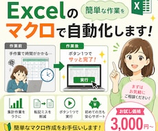 Excelの面倒な作業をマクロで自動化します イメージ1