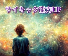 サイキック能力をUPするエネルギーを伝授します イメージ1