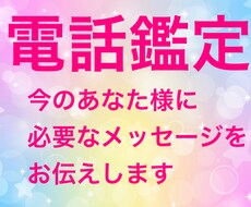 電話鑑定　あなたに必要なメッセージをお伝えします 人間関係・仕事・恋愛など気になる事をチャネリング致します