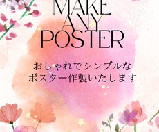 おしゃれでシンプルなポスター作製します イメージ1