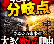 分岐点　あなたの未来が大きく変わる理由視ます イメージ1