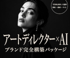 アートディレクターがブランドを完全構築します 戦略→動画→サイトを4週間で一気通貫