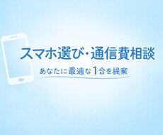 スマホ・通信費の最適解を提案！丁寧に比較します イメージ1