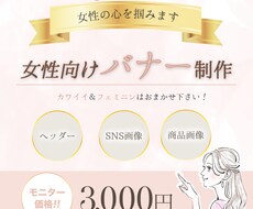 女性向け！バナー・ヘッダー・SNS画像、作成します イメージ1