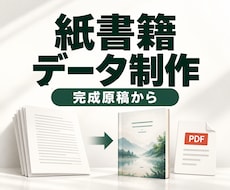 完成原稿をPOD紙書籍に仕上げます 原稿の書籍化から表紙・出版準備まで紙の本に整えます
