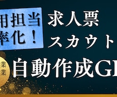 応募されやすくなる求人票の専用AIを作ります 求人票づくり・スカウト文作成を0から行う必要がなくなります