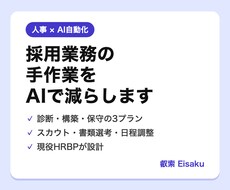 採用業務のAI自動化を診断します イメージ1