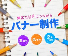 サンプル２案！集客力UPのバナーを格安で制作します 迅速・丁寧に仕上げます！お気軽にご相談ください♪