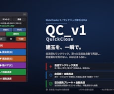 あなたの決済を高速します FXトレーダー用　高速決済パネルQC＿V1で高速化しましょう