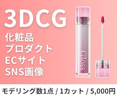 化粧品・プロダクトの3DCG商品画像を制作します 実物がなくてもOK！3DCGならブランドイメージまで表現可能