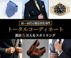婚活男性専門！女性に選ばれる最適な服を提案します 累計6万人をスタイリングしたプロのトータルコーディネート