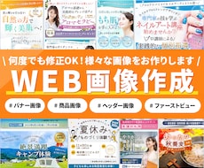 バナーやヘッダー、商品画像などWEB画像作成します 何度でも修正OK、ご指定のサイズでお作りします！