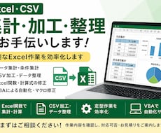 Excel・CSVの集計・加工などをお手伝いします イメージ1