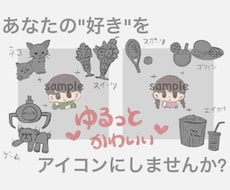 あなただけのゆるっとかわいいイラスト描きます イメージ1