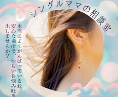 悩んでることモヤモヤしてることのお話しを聴きます イメージ1