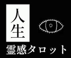 人生の悩みを霊感タロット【豪華版】で占います ハイヤーセルフとつながり、悩み解消へ導きます
