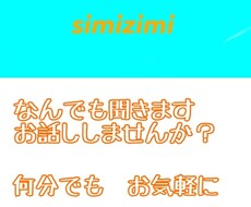 あなたの日常聞かせてください　いい事、愚痴ききます イメージ1