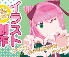 イラスト作成します イメージ1