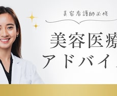 美容看護師が美容医療、スキンケアを提案します イメージ1
