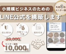 LINE公式構築代行します。集客の仕組み化整えます 【モニター】LINE構築代行！集客の仕組み作りを丁寧サポート