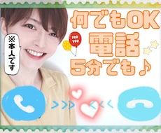 誰かとちょこっと話したいとき、5分でもお話聞きます イメージ1