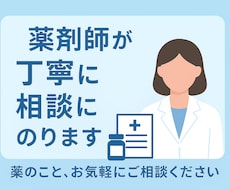 薬の不安について文章で分かりやすく説明します 病院、薬局で聞きそびれたお薬の事はなんでもご相談ください。
