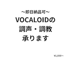 VOCALOID（ボカロ）の調声・調教を行います イメージ1