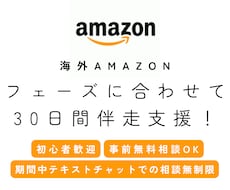 海外Amazon出品を30日間徹底サポートします 8か国の海外Amazon運用実務経験者が30日間伴走支援！