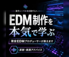 現役EDMプロデューサーがEDM制作の秘訣教えます イメージ1