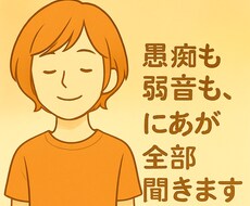 愚痴も弱音も、にあが全部聞きます イメージ1