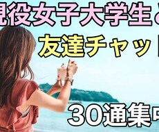 現役女子大生と友達感覚でチャットでお喋りできます イメージ1