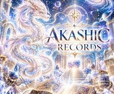 アカシックレコード・アチューンメントします 宇宙に繋がりあなたを守護する龍からのメッセージをお伝えします