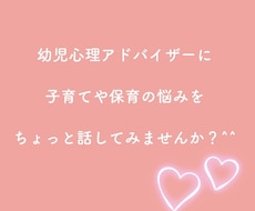 幼児心理アドバイザー☆育児・保育の相談乗ります イメージ1