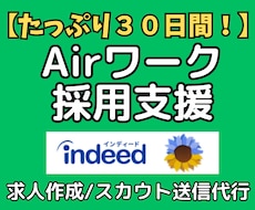 Airワークの求人原稿作成・スカウト送信代行します 30日間の丸投げ採用代行！インディード連携で応募ゼロを解決