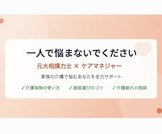 家族介護で悩む方へ　親身に相談に乗ります イメージ1