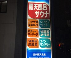 都内近郊のオススメサウナを初心者目線でご紹介します イメージ1