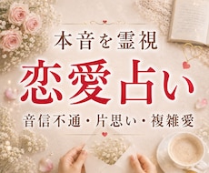 納得の鑑定☆お相手の本音を霊視で鑑定します イメージ1