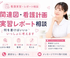 関連図・看護計画で止まる看護学生さん、相談乗ります イメージ1