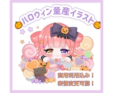ハロウィンの量産イラスト描きます 商用利用可能です！表情変更可能です！