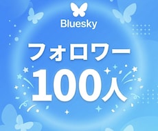 Blueskyフォロワー100人増やします イメージ1