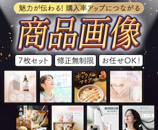 7枚セット！魅力が伝わる商品画像を制作いたします イメージ1