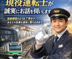 現役運転士が誠実にお話をお伺いします イメージ1