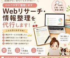 Webリサーチ・情報整理を代行します イメージ1