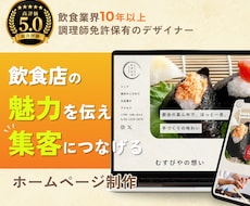 飲食業10年のプロが集客導線できるHP作成します 初めてでも安心｜修正無制限＆丁寧に対応