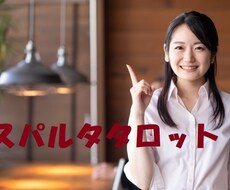 タロット鑑定で人間関係が楽になるお手伝いをします 潜在意識にアクセスしながら楽に生きるヒントを探ります！